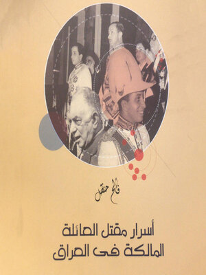 cover image of أسرار مقتل العائلة المالكة في العراق